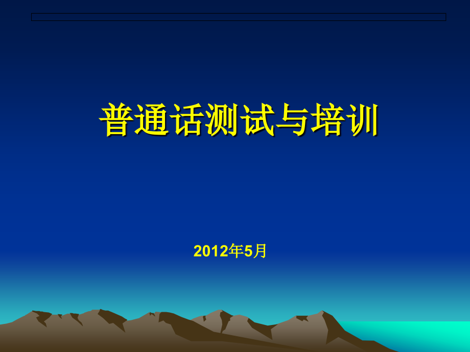 普通话测试与培训.ppt_第1页