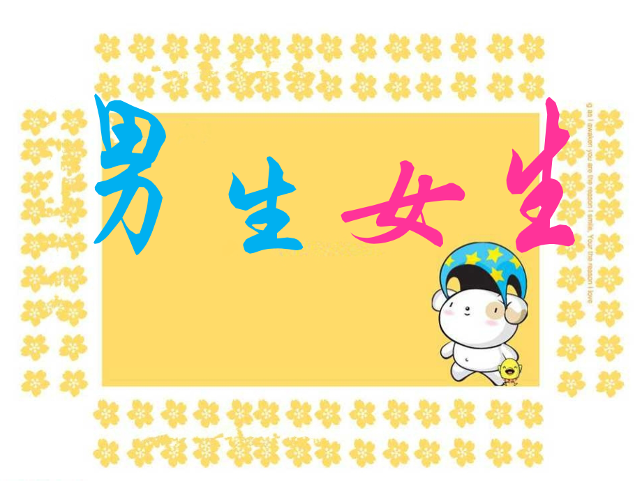 《男生女生》课件1.ppt_第1页