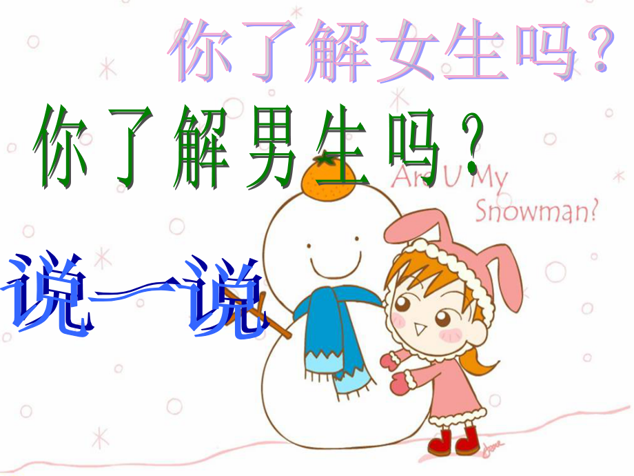 《男生女生》课件1.ppt_第2页