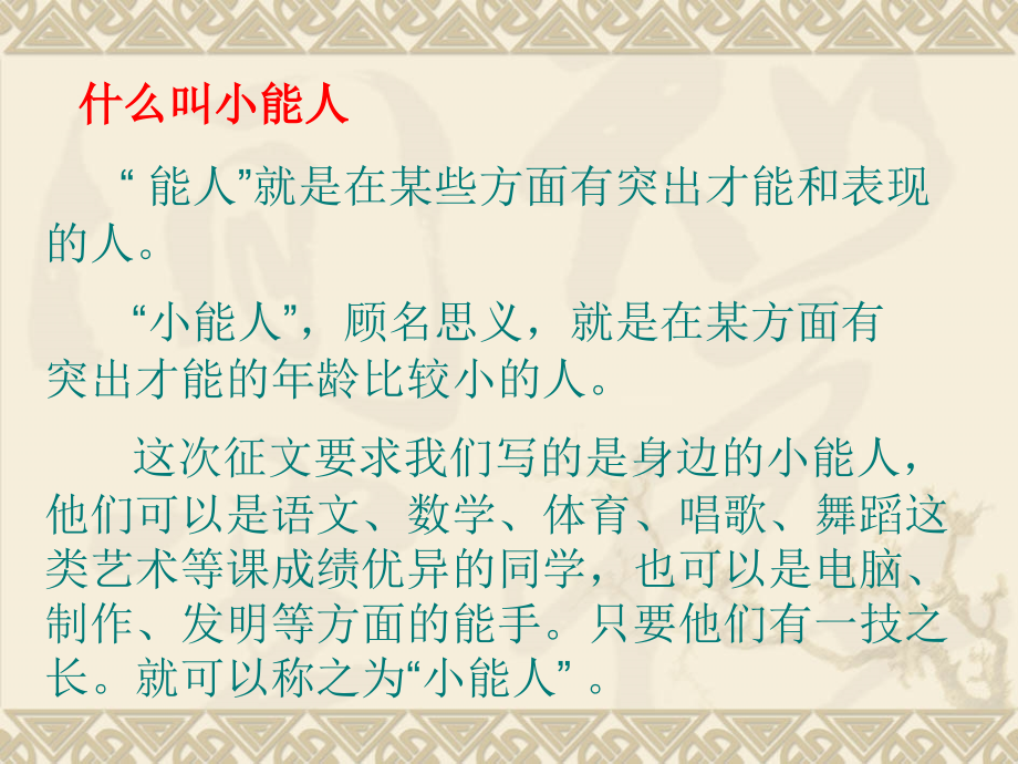 我身边的小能人PPT-(作文教学).ppt_第2页