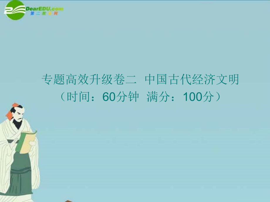 高三历史二轮复习-专题高效升级卷二-中国古代经济文明课件-人民版.ppt_第1页