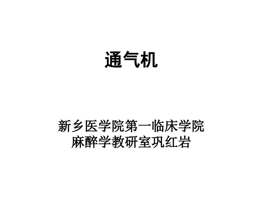 呼吸机的基本原理和通气模式.ppt_第1页