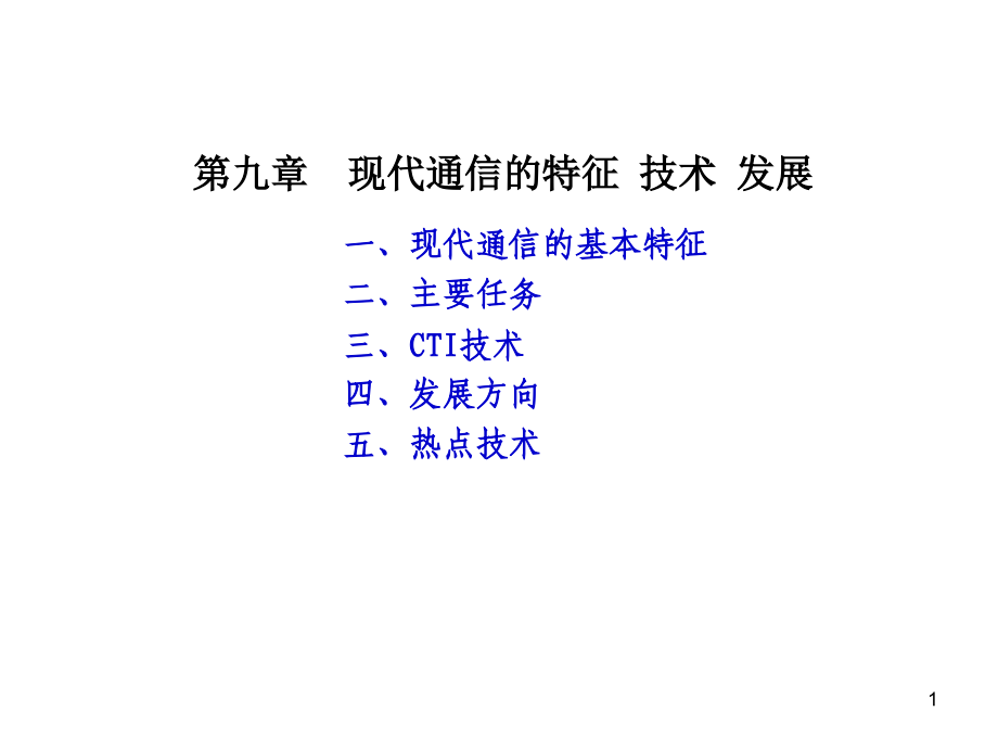 现代通信的特征 技术 发展.ppt_第1页