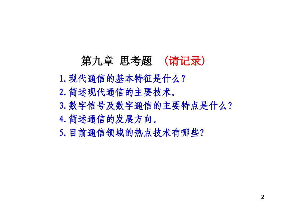 现代通信的特征 技术 发展.ppt_第2页