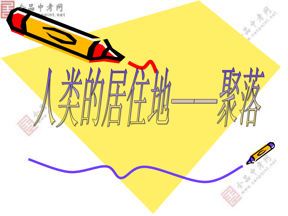 七年级地理-第四章第三节-人类的聚居地——聚落.ppt_第1页