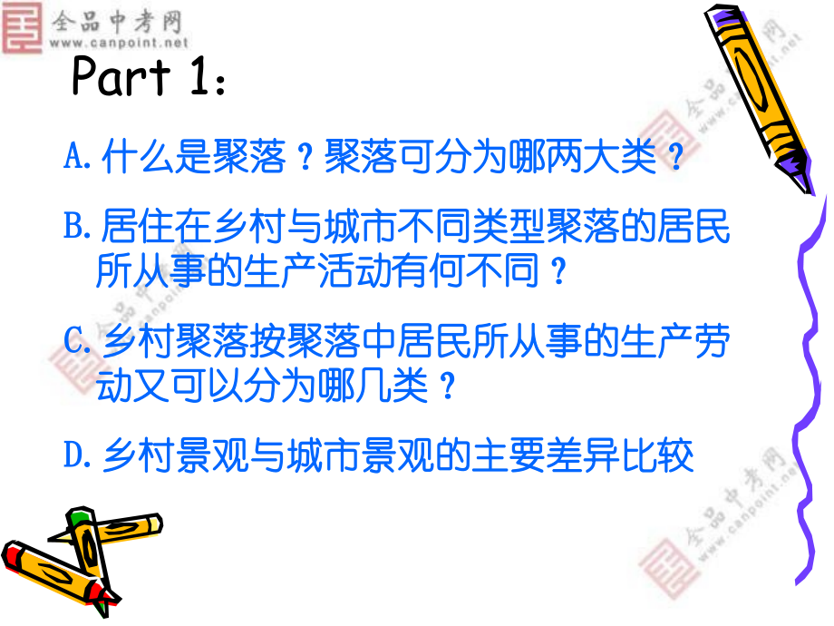 七年级地理-第四章第三节-人类的聚居地——聚落.ppt_第2页