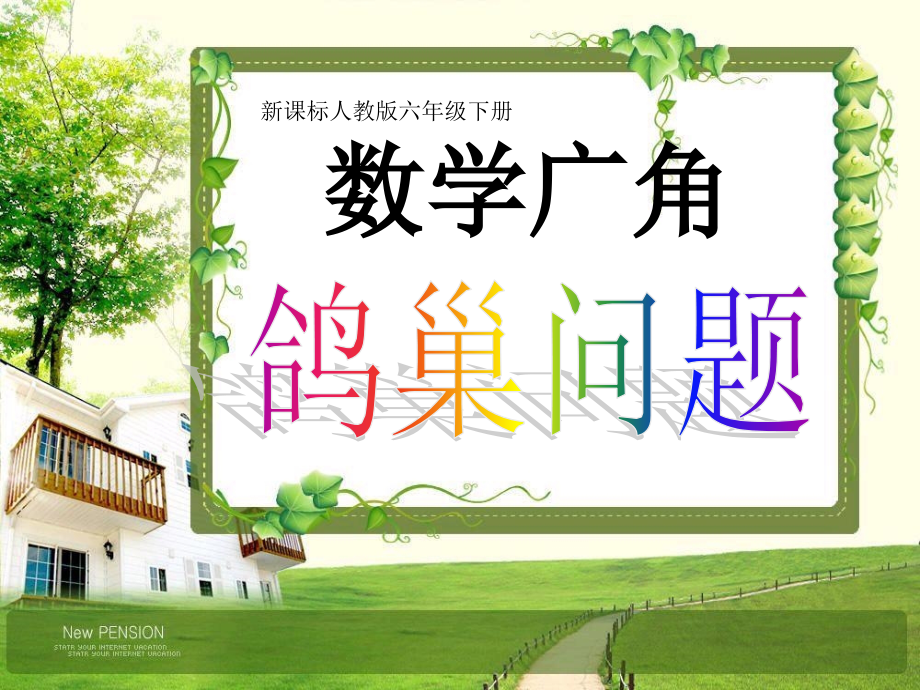 东兴陈琪慧《鸽巢问题》.ppt_第2页