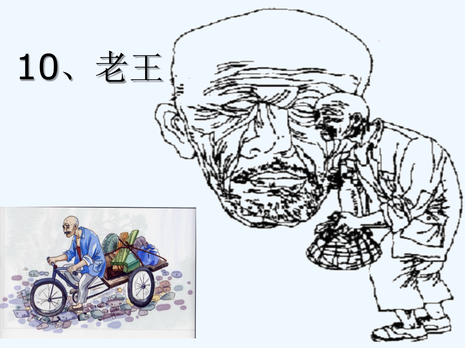 (部编)初中语文人教七年级下册老王(第二课时).ppt_第1页