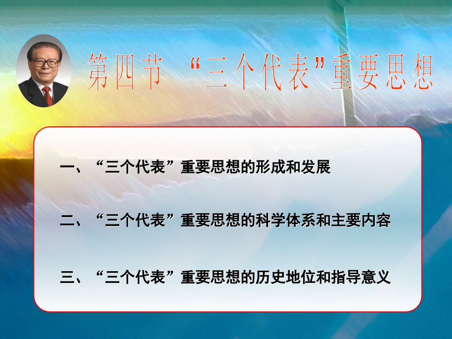 第三讲三个代表重要思想和科学发展观是马克思主义中国化的继承发展.ppt_第1页