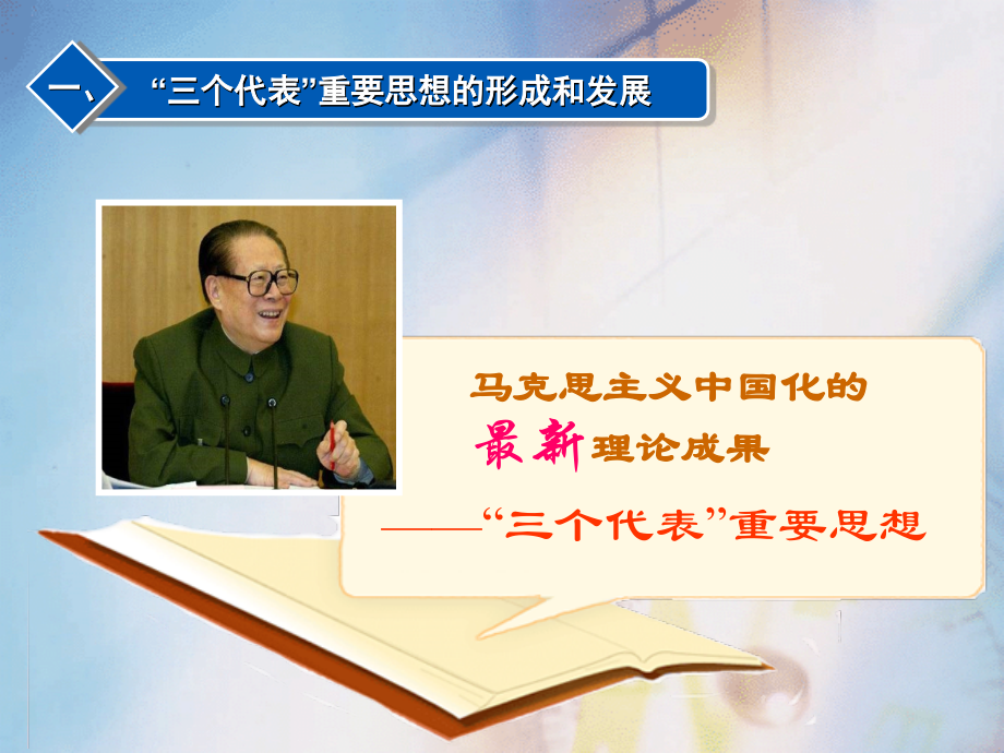 第三讲三个代表重要思想和科学发展观是马克思主义中国化的继承发展.ppt_第2页