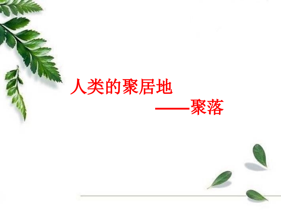 第三节-人类的居住地──聚落.ppt_第1页