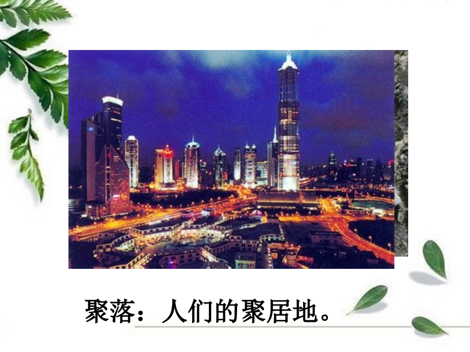 第三节-人类的居住地──聚落.ppt_第2页