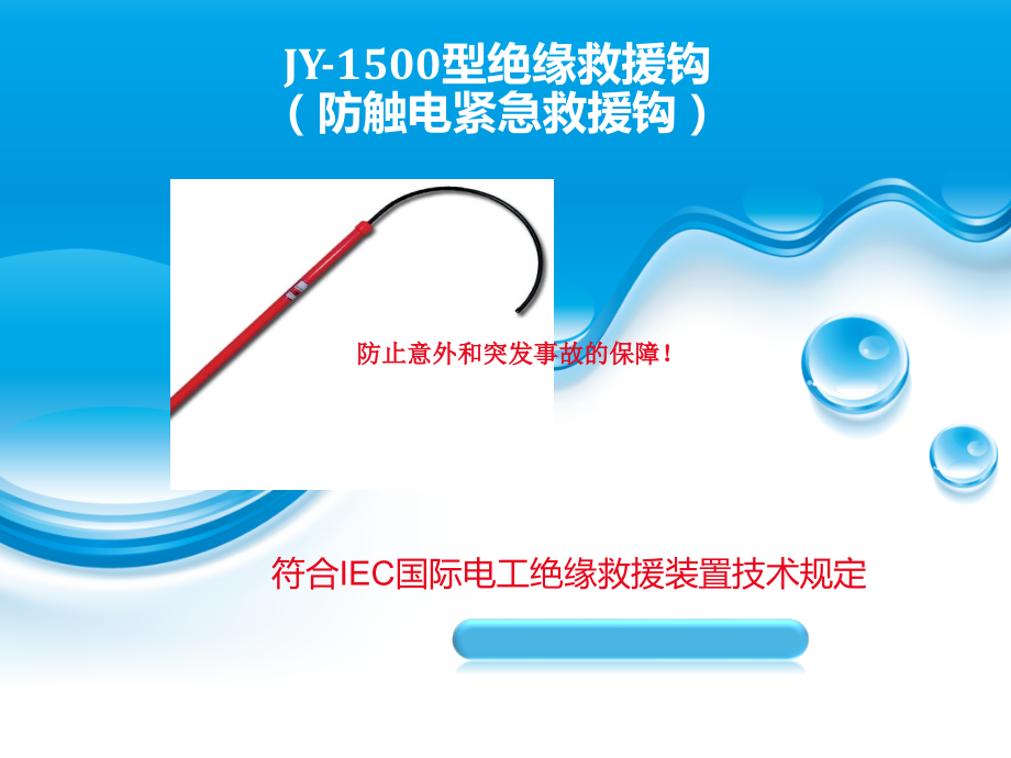 防触电紧急救援钩-绝缘救援钩.ppt_第1页