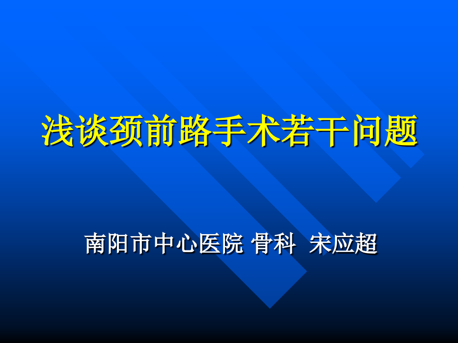 颈椎前路手术.ppt_第1页
