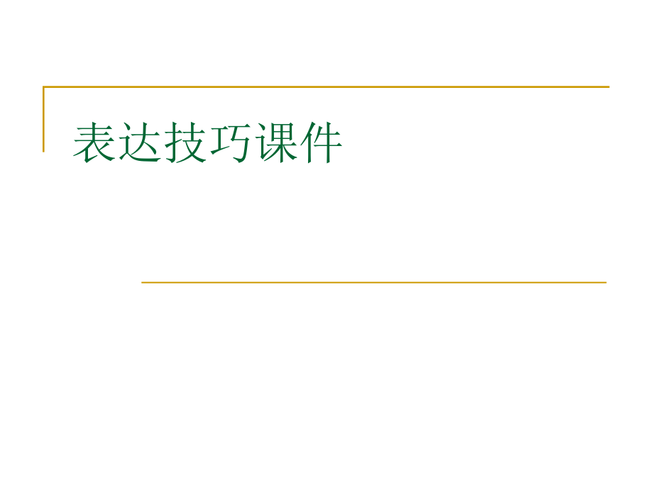 表达技巧课件2.ppt_第1页