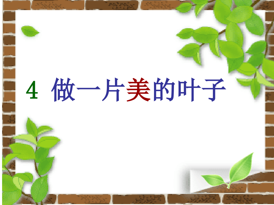 做一片美的叶子--PPT.ppt_第1页