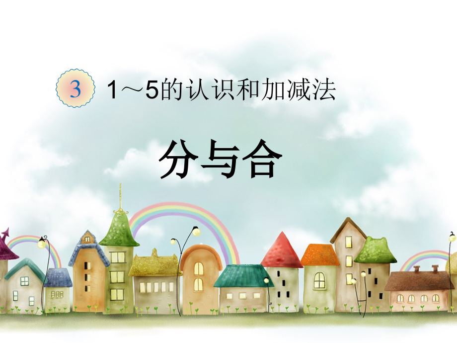 小学数学人教一年级5以内数的分与合.ppt_第1页