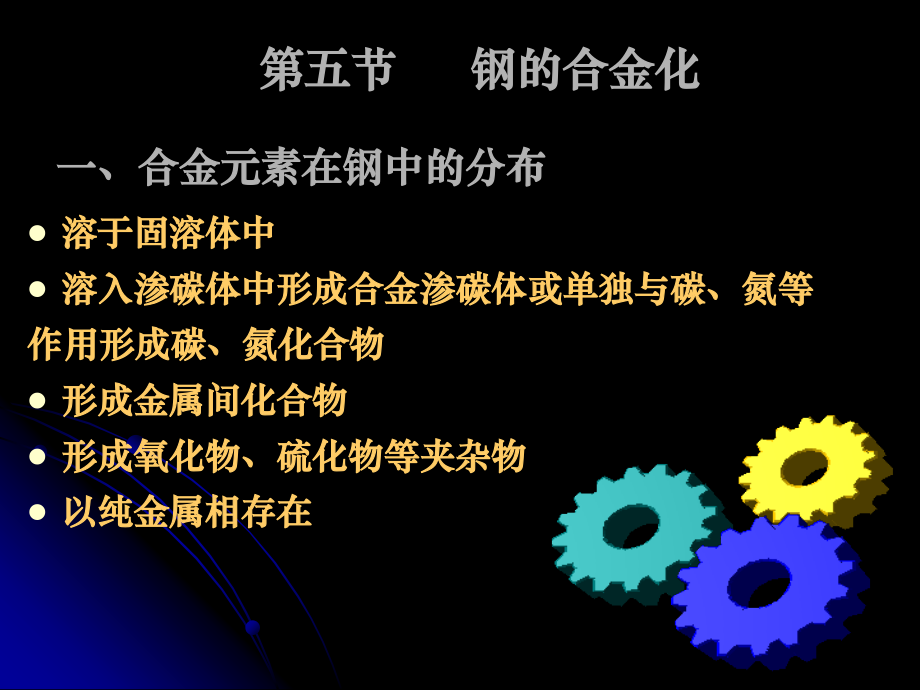 第五节 钢的合金化.ppt_第1页