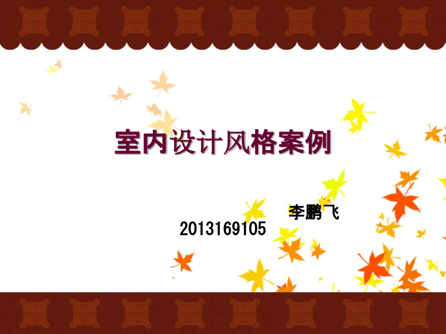 室内设计风格案例.ppt_第1页