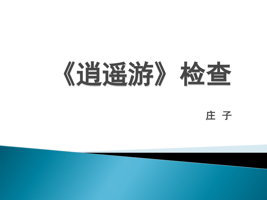 逍遥游复习知识点整理).ppt_第1页