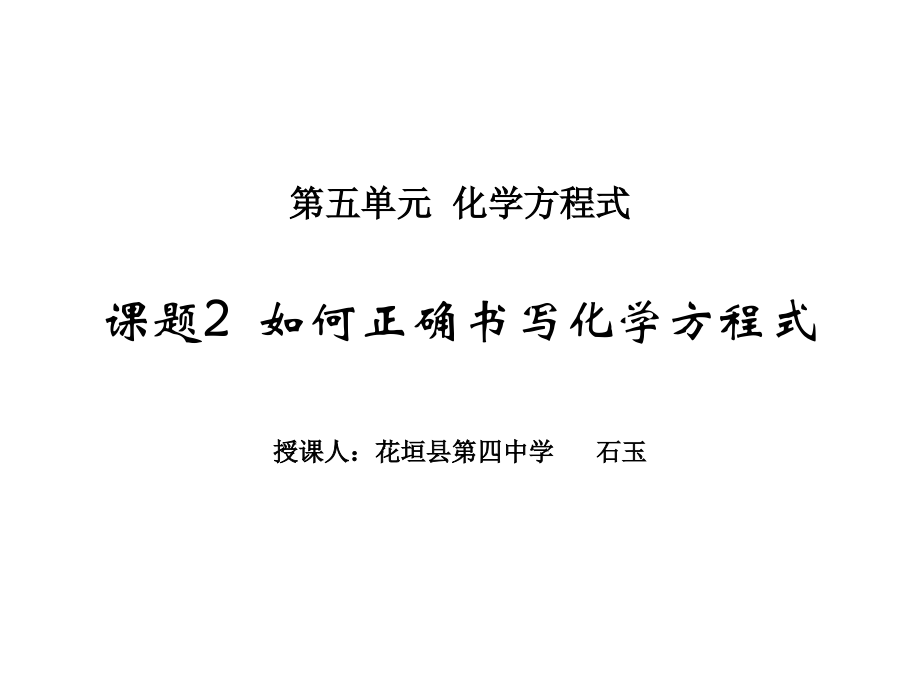 课题2如何正确书写化学方程式-(2).ppt_第1页