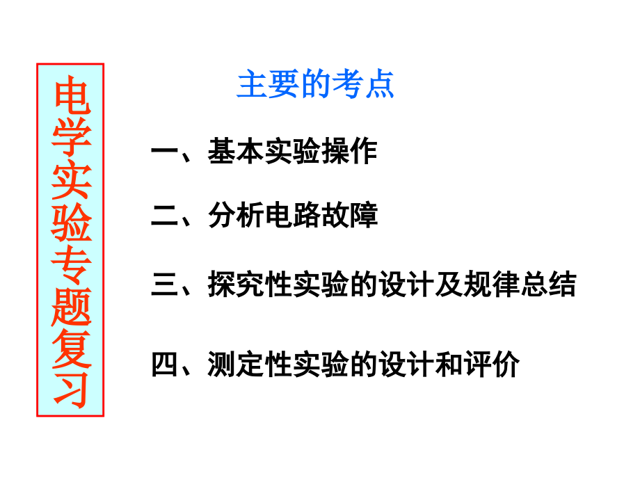 电学实验专题复习(公开课用).ppt_第1页