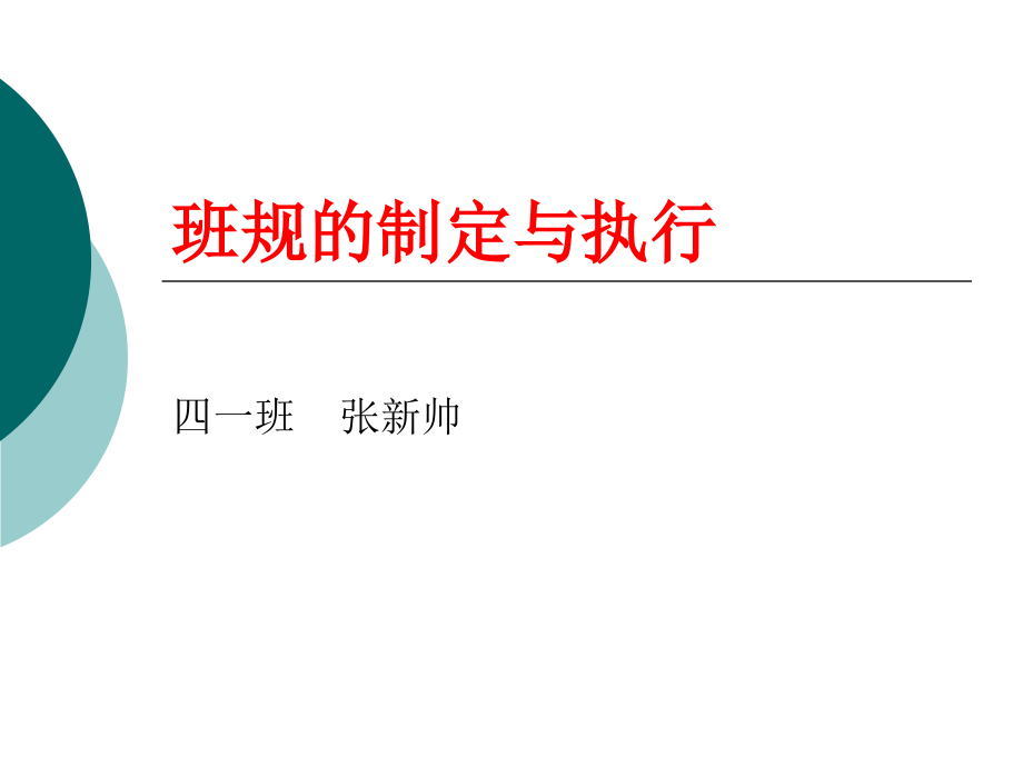 班规的制定与执行.ppt_第1页