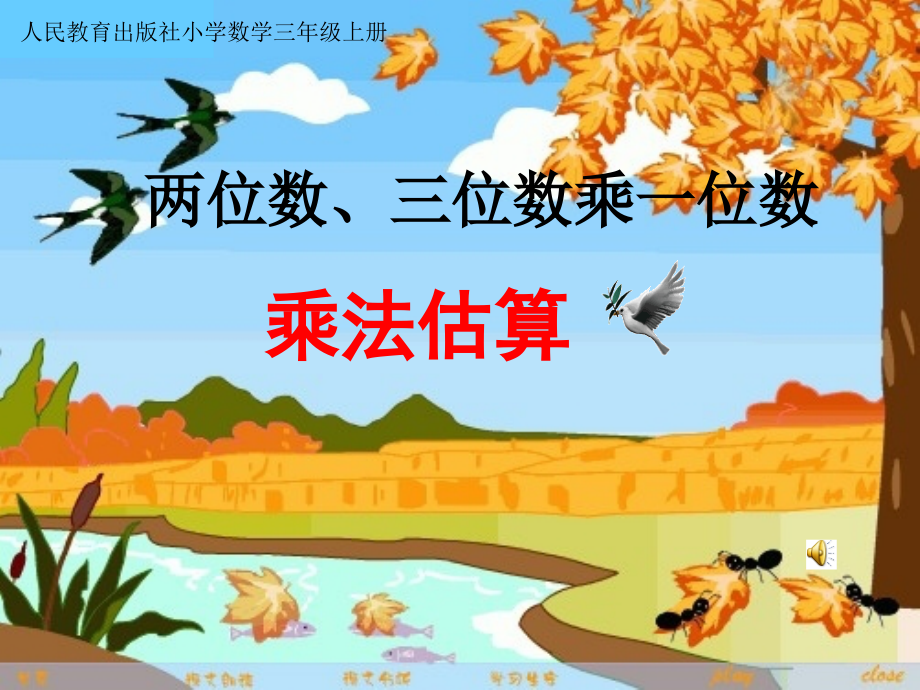 人教版小学数学三年级上第三单元乘法估算课件.ppt_第1页