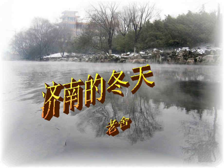 七年级济南的冬天.ppt_第1页