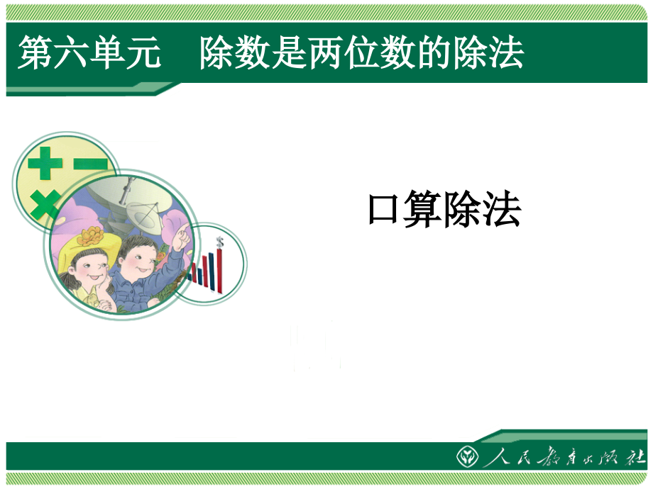 小学人教四年级数学口算除法-(7).pptx_第1页