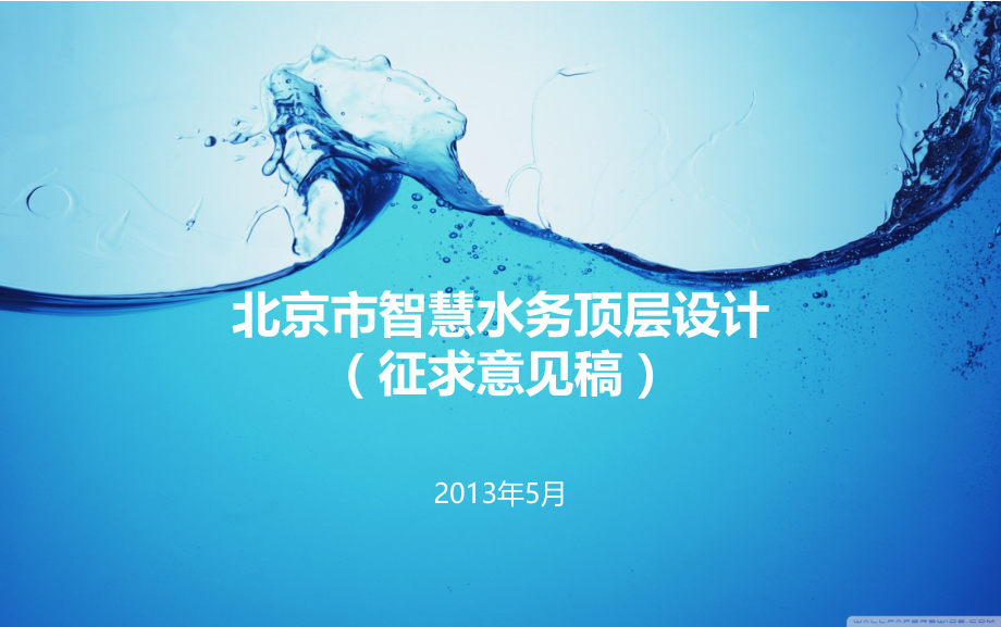 北京市智慧水务顶层设计(总工会).ppt_第1页
