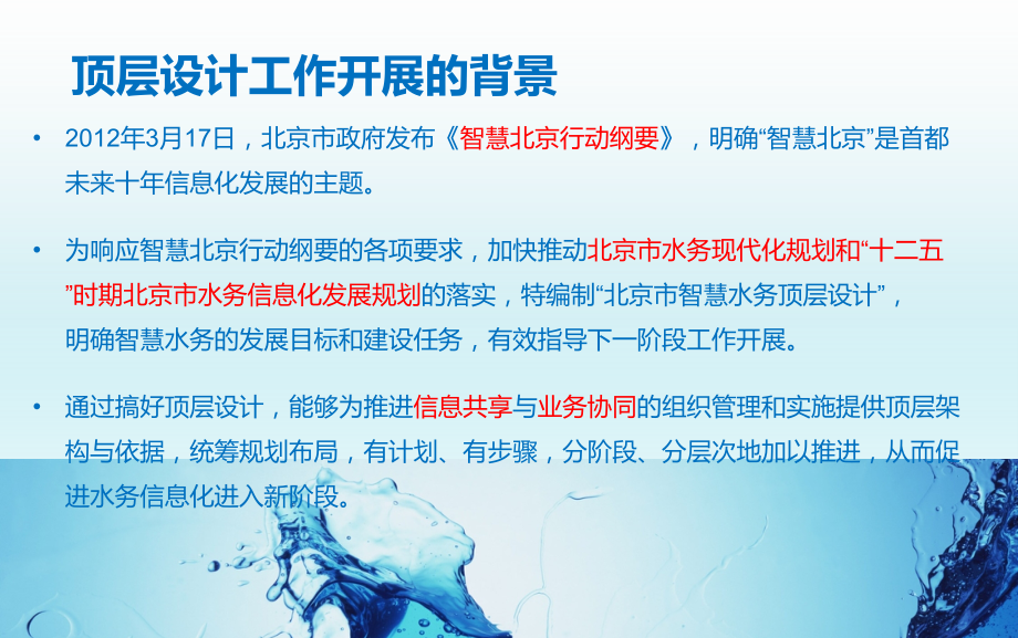 北京市智慧水务顶层设计(总工会).ppt_第2页