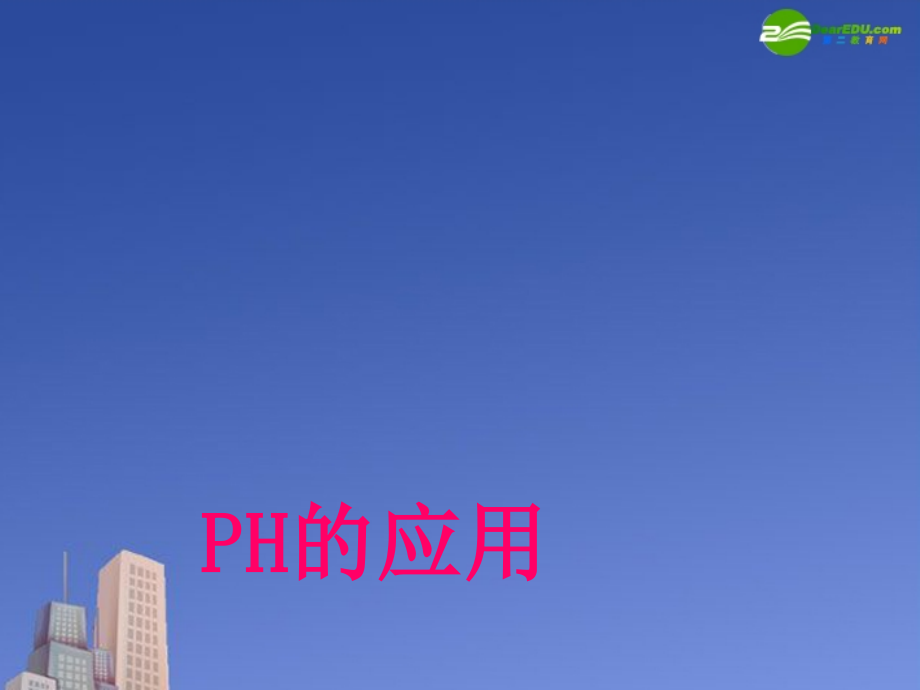高中化学 PH的应用课件 选修4.ppt_第1页