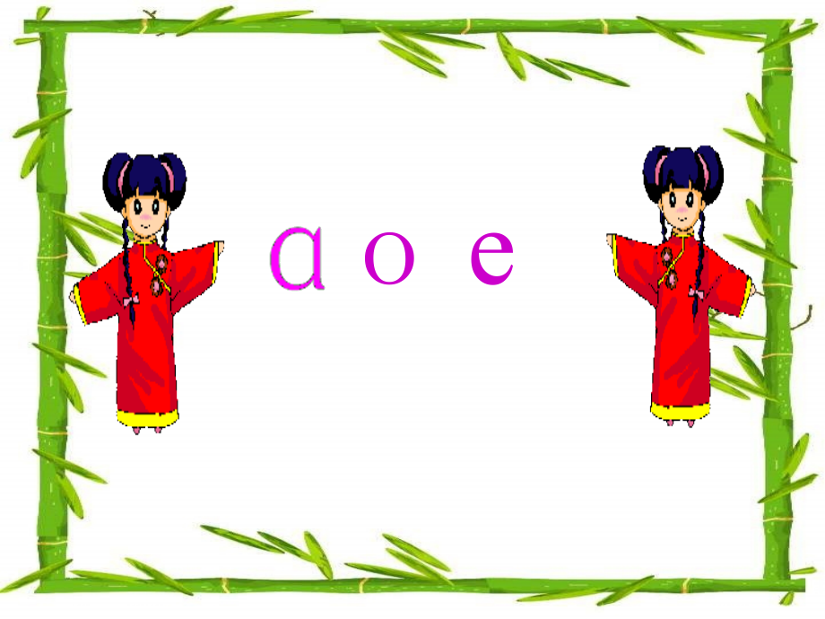(部编)人教一年级上册汉语拼音aoe的学习.ppt_第1页