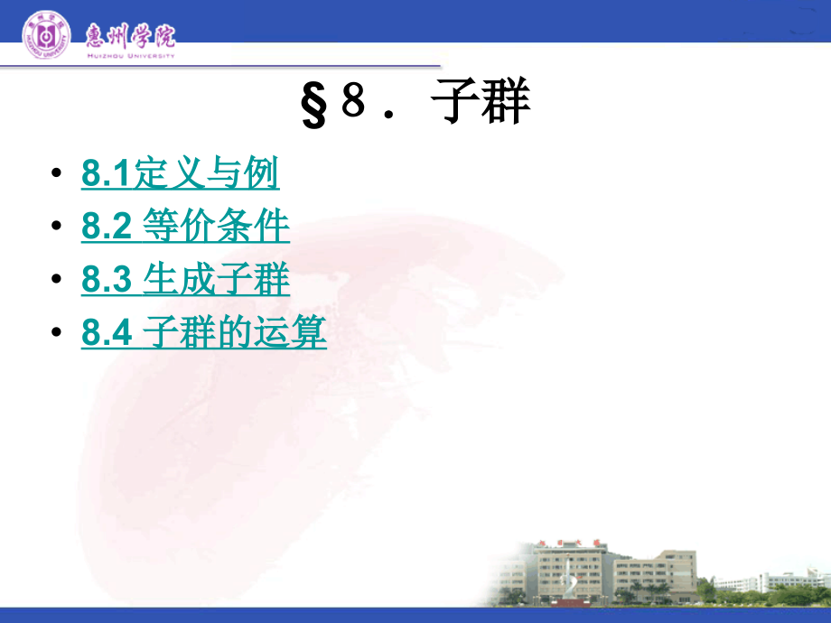 近世代数课件--2.8 子群.ppt_第1页