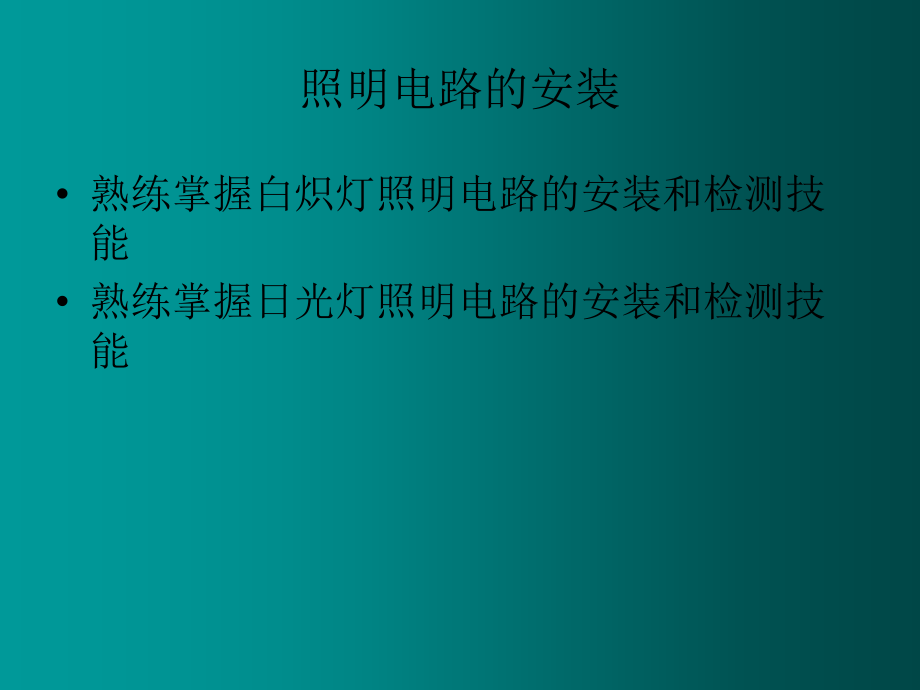 照明电路安装.ppt_第2页