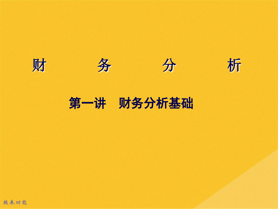 2022年财务分析基础知识.pptx_第1页