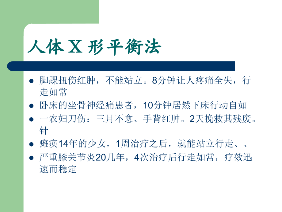 人体X形平衡法讲解.ppt_第1页