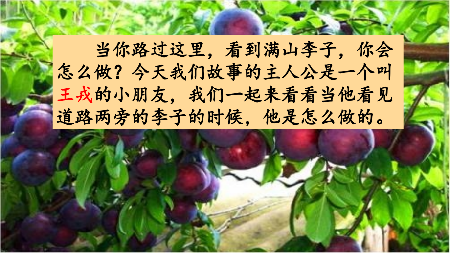 部编版四年级语文上册(王戎不取道旁李)课件.ppt_第1页