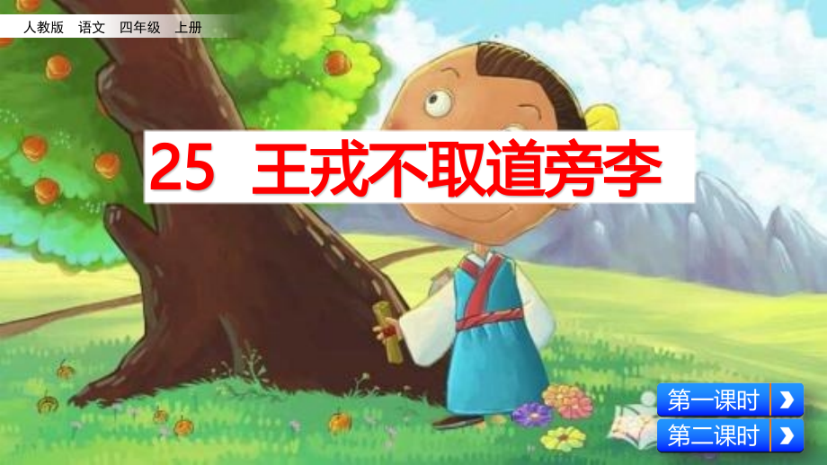 部编版四年级语文上册(王戎不取道旁李)课件.ppt_第2页