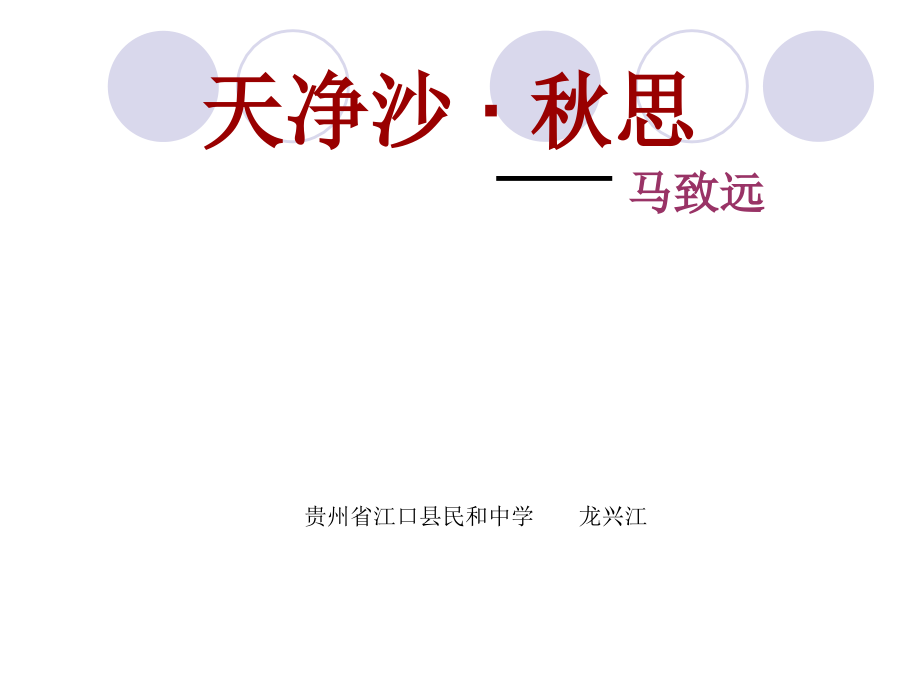 《天净沙·秋思》课件(人教版七年级上册语文课件)..ppt_第1页