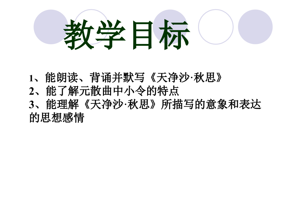 《天净沙·秋思》课件(人教版七年级上册语文课件)..ppt_第2页