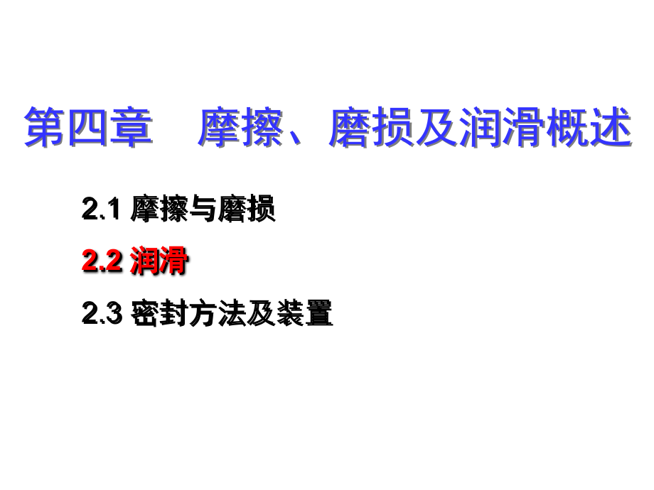 第2章 摩擦、磨损及润滑概述2.ppt_第1页