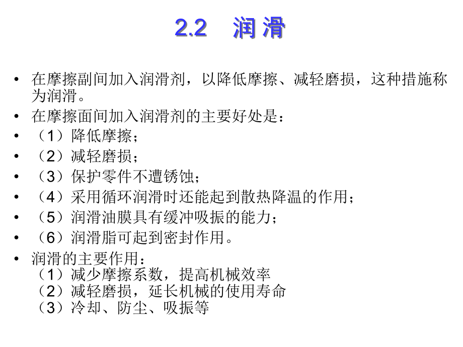 第2章 摩擦、磨损及润滑概述2.ppt_第2页