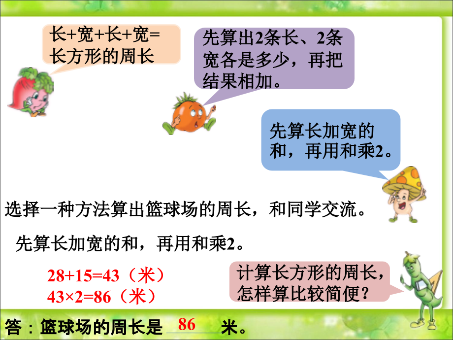篮球场周长-长方形和正方形.ppt_第2页
