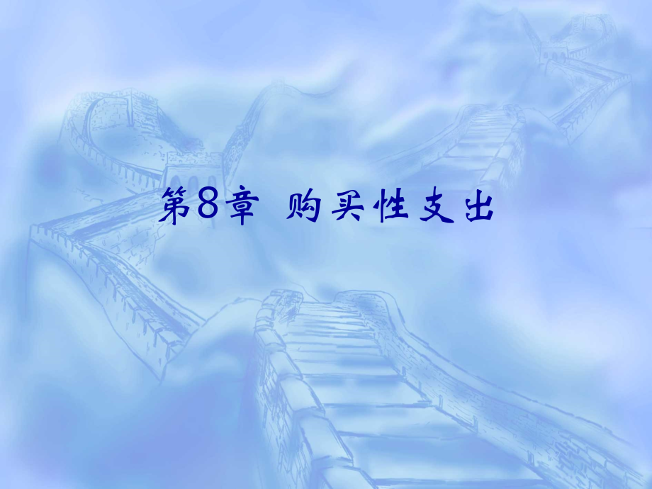 第8章 社会救助支出.ppt_第1页