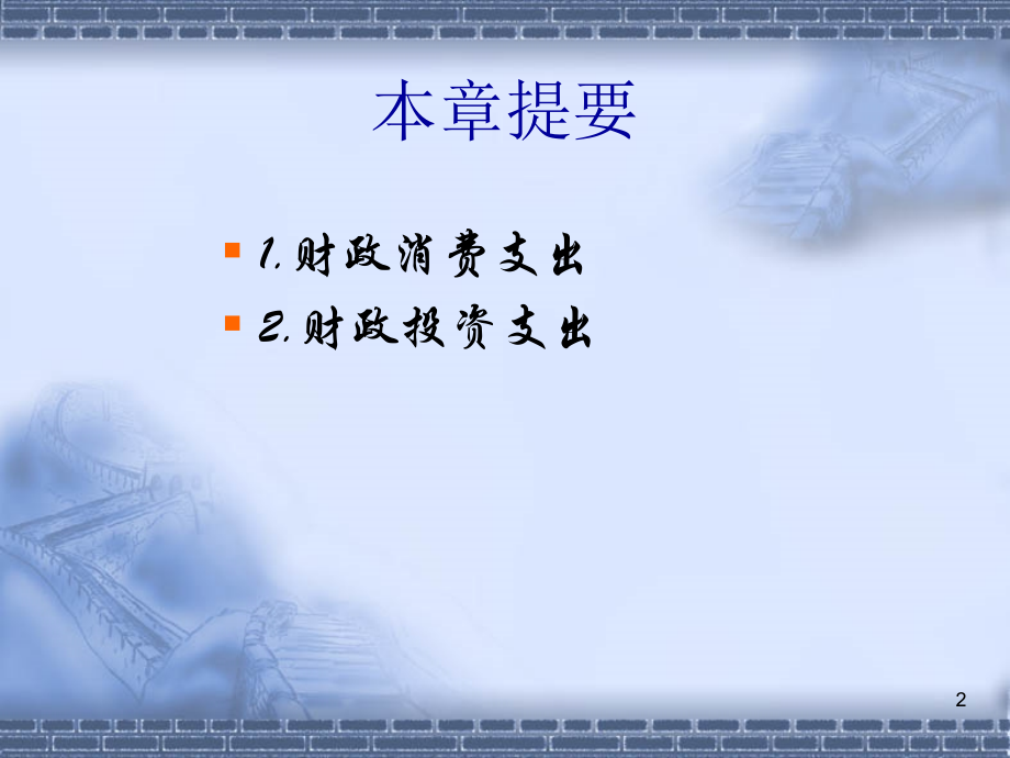 第8章 社会救助支出.ppt_第2页