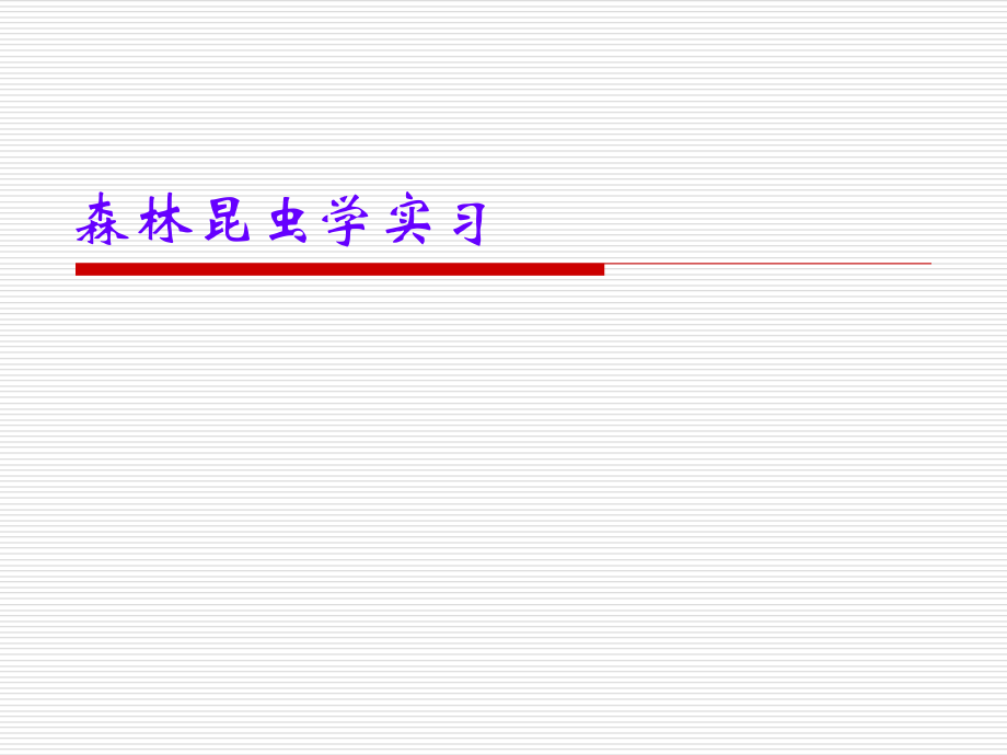 实习-昆虫标本的制作方法.ppt_第1页