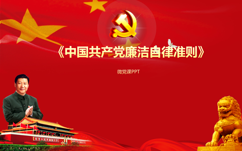 中国共产党廉洁自律准则PPT.pptx_第1页