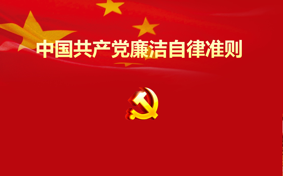 中国共产党廉洁自律准则PPT.pptx_第2页